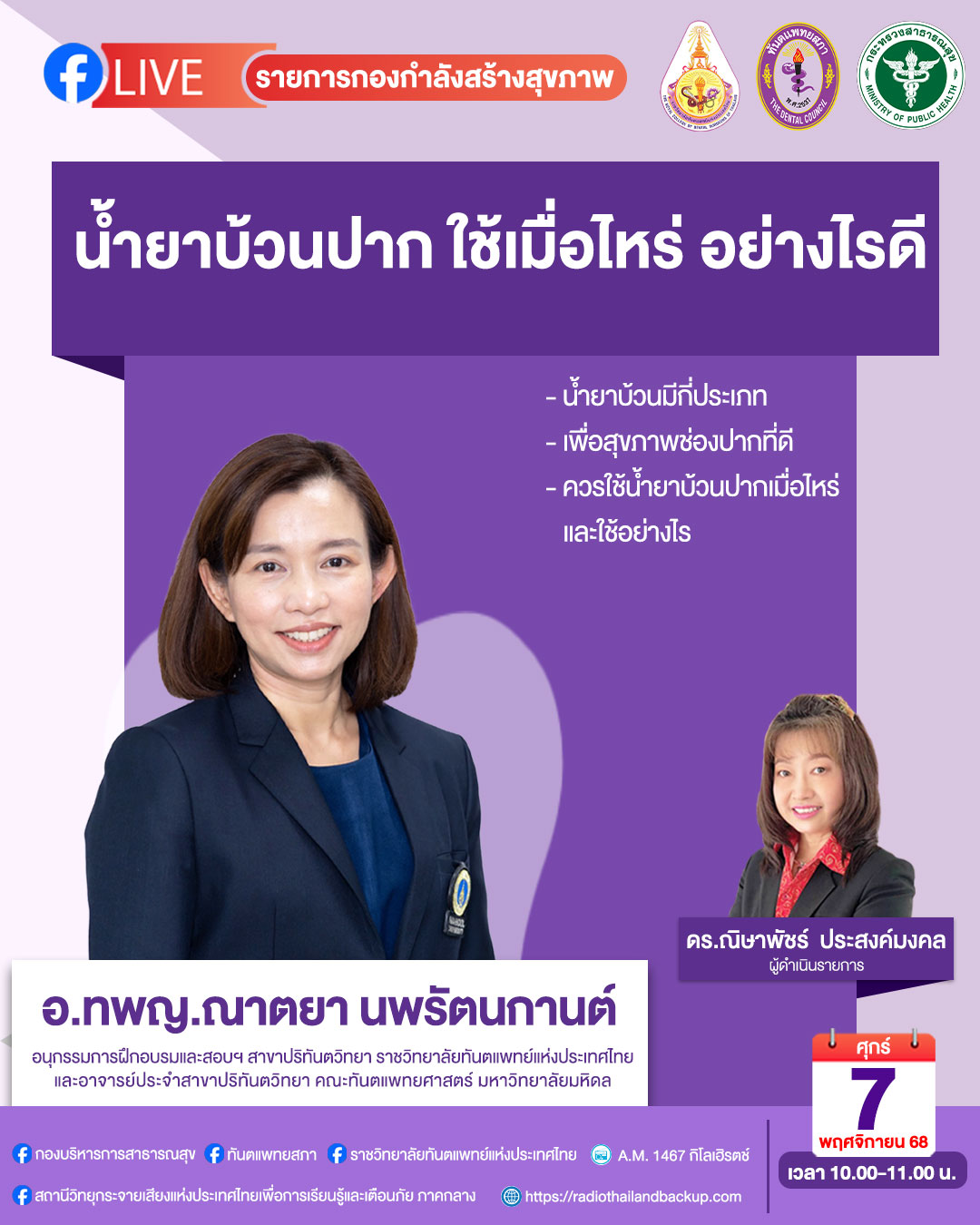Ep2 น้ำยาบ้วนปาก ใช้เมื่อไหร่ อย่างไรดี