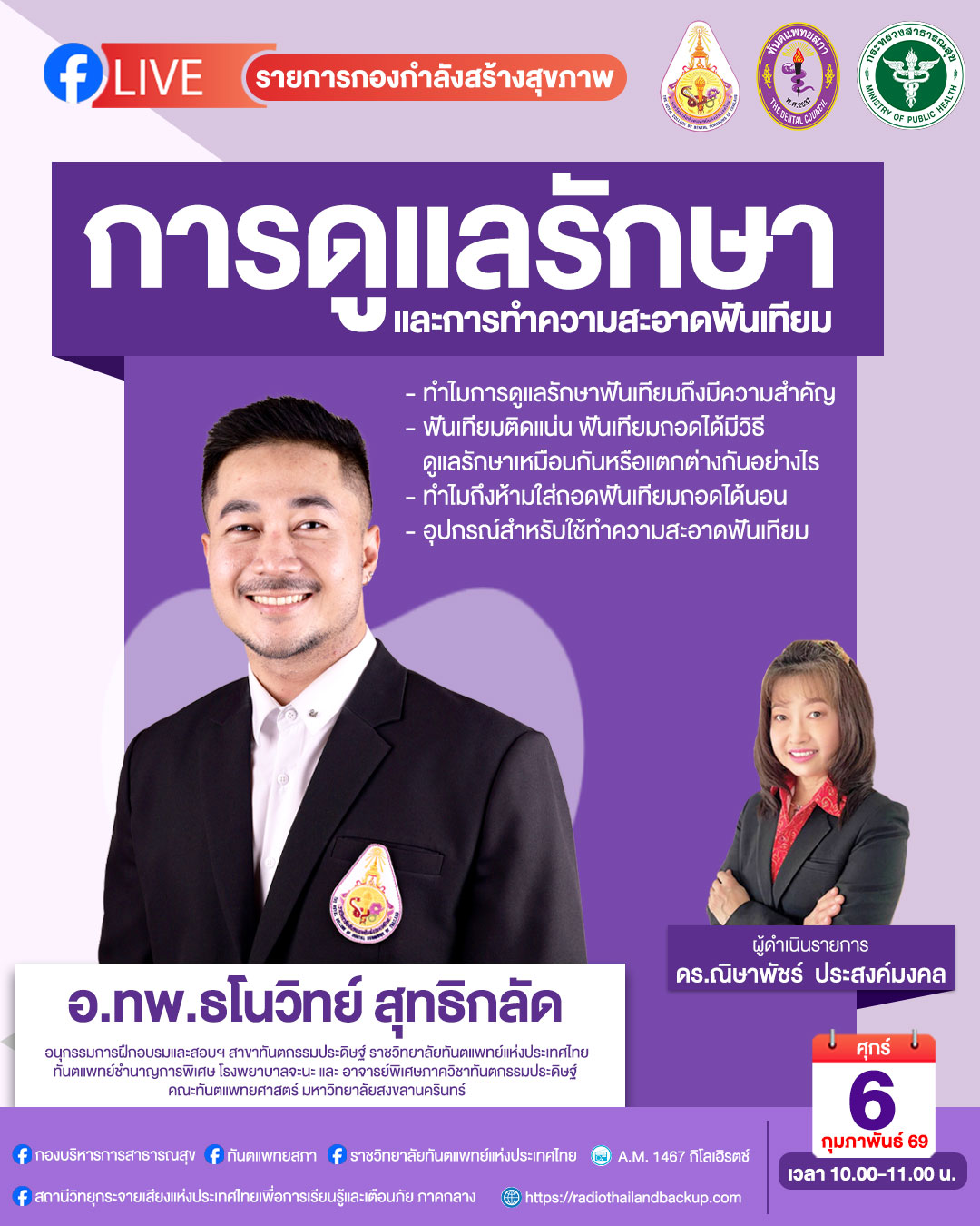 Ep4 การดูแลรักษาและการทำความสะอาดฟันเทียม