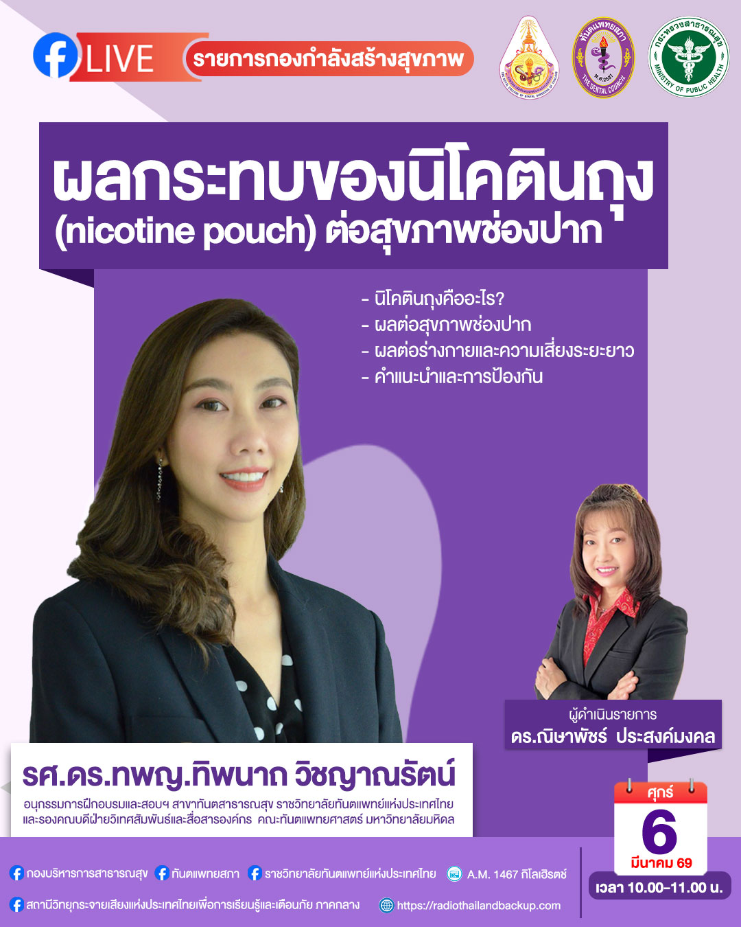 Ep5 ผลกระทบของนิโคตินถุง (nicotine pouch) ต่อสุขภาพช่องปาก