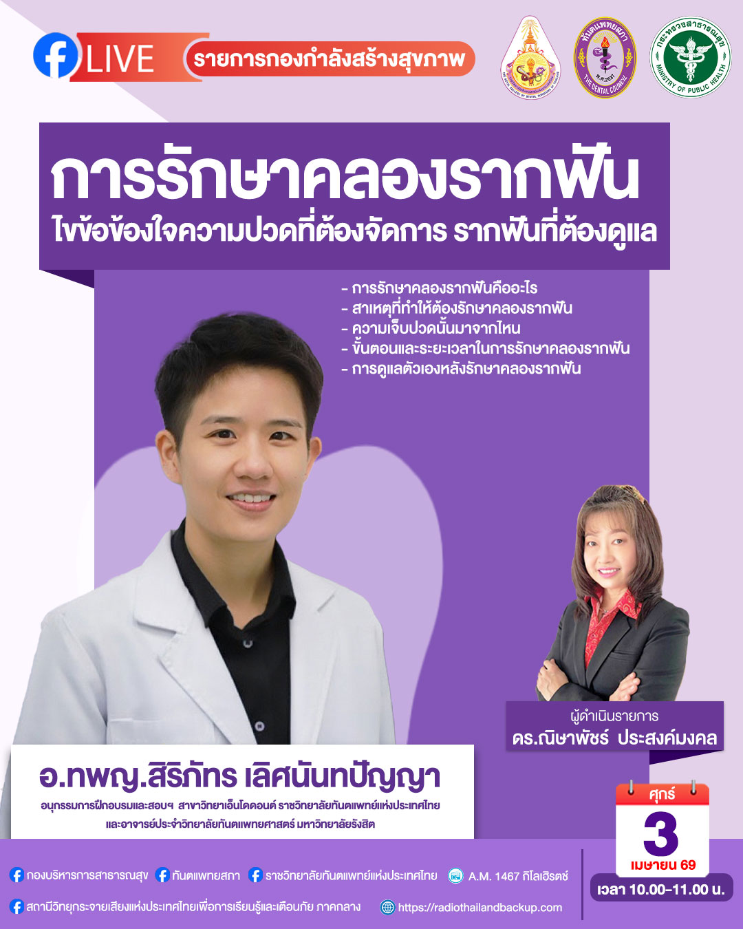 Ep6 การรักษาคลองรากฟัน : ไขข้อข้องใจความปวดที่ต้องจัดการ รากฟันที่ต้องดูแล