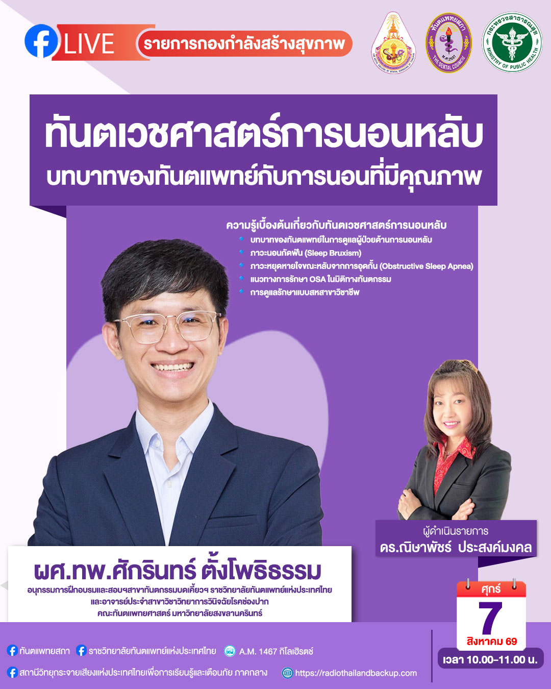 EP10 ทันตเวชศาสตร์การนอนหลับ