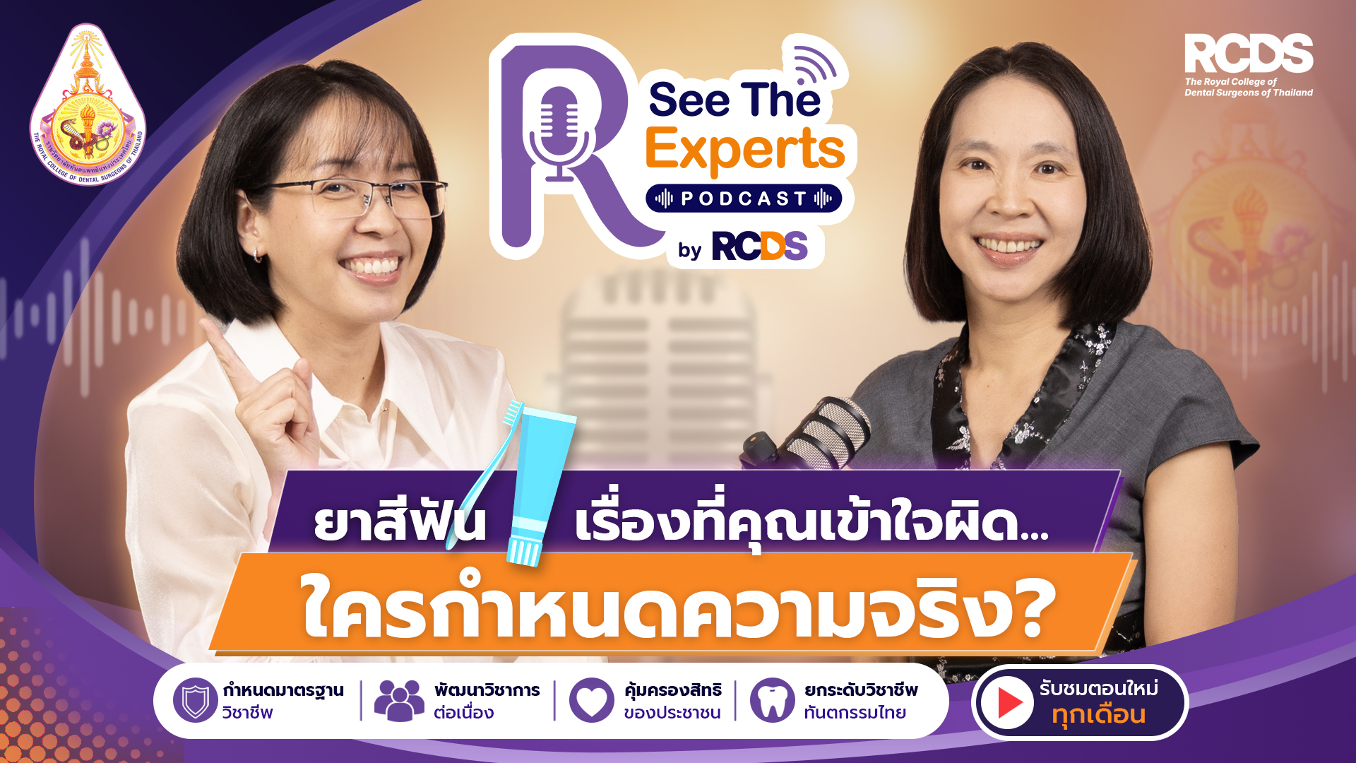 EP 2 ยาสีฟัน: เรื่องที่คุณเข้าใจผิด… ใครกำหนดความจริง?