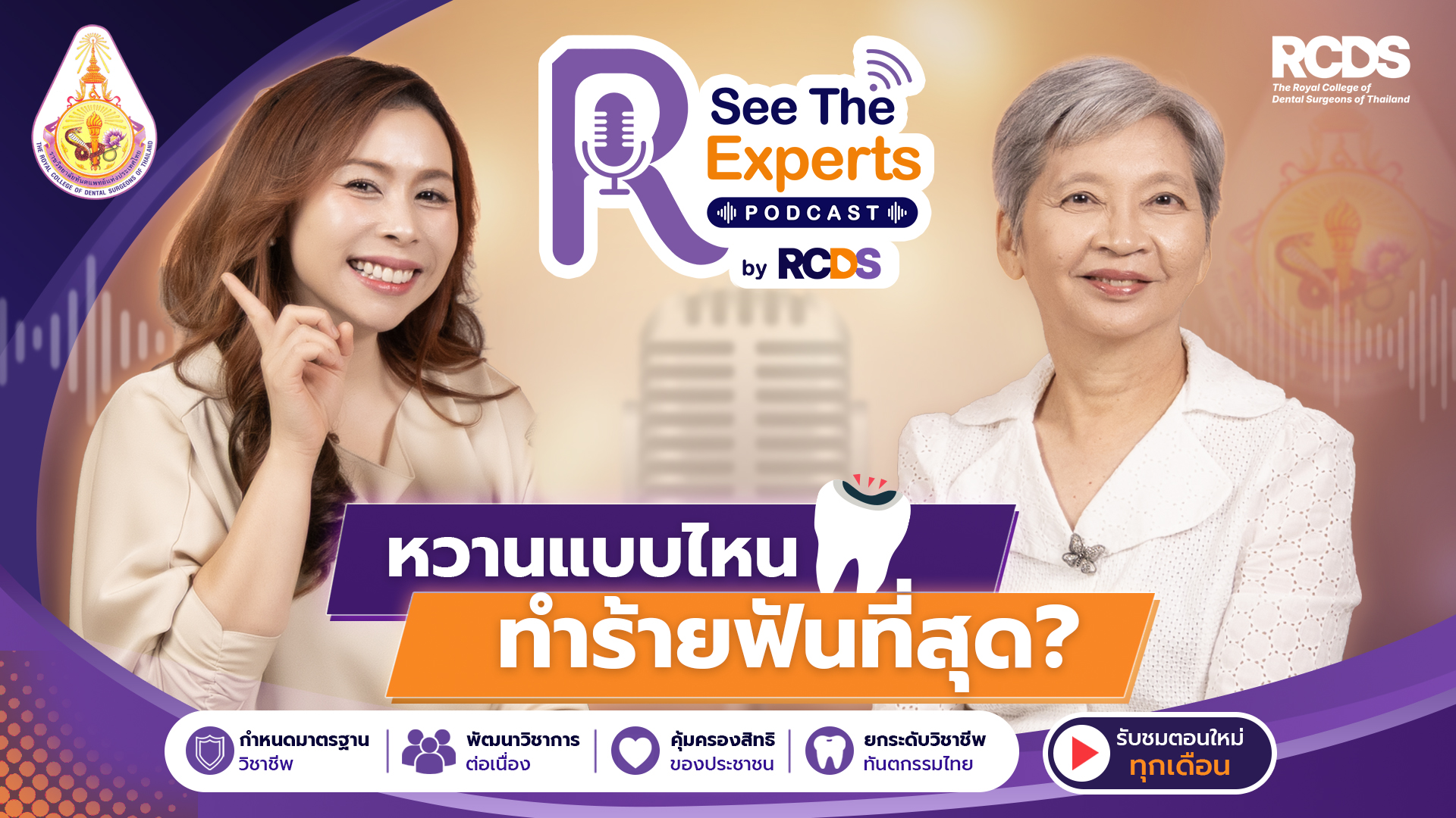EP 3 หวานแบบไหนทำร้ายฟันที่สุด