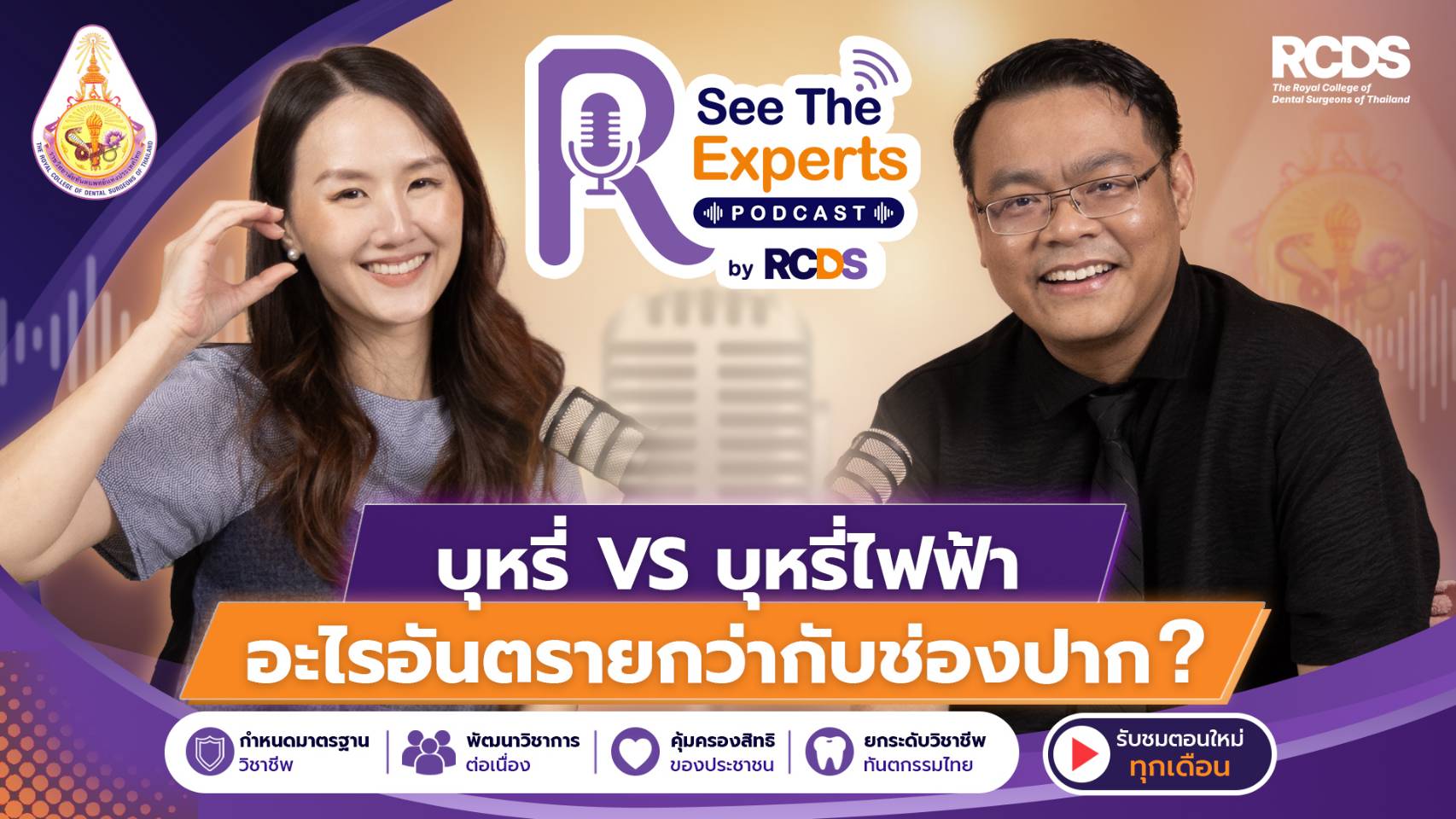 EP4  บุหรี่ vs บุหรี่ไฟฟ้า :  อะไรอันตรายกว่ากับช่องปาก?