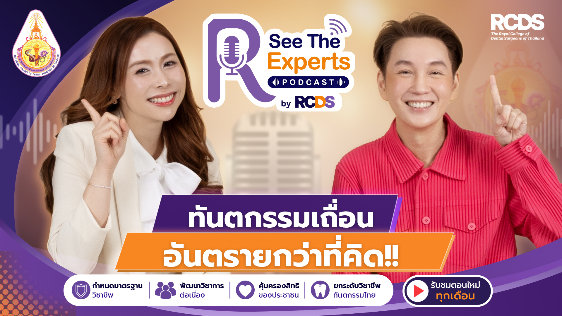 EP5 ทันตกรรมเถื่อน: ของถูกที่อันตรายกว่าที่คิด