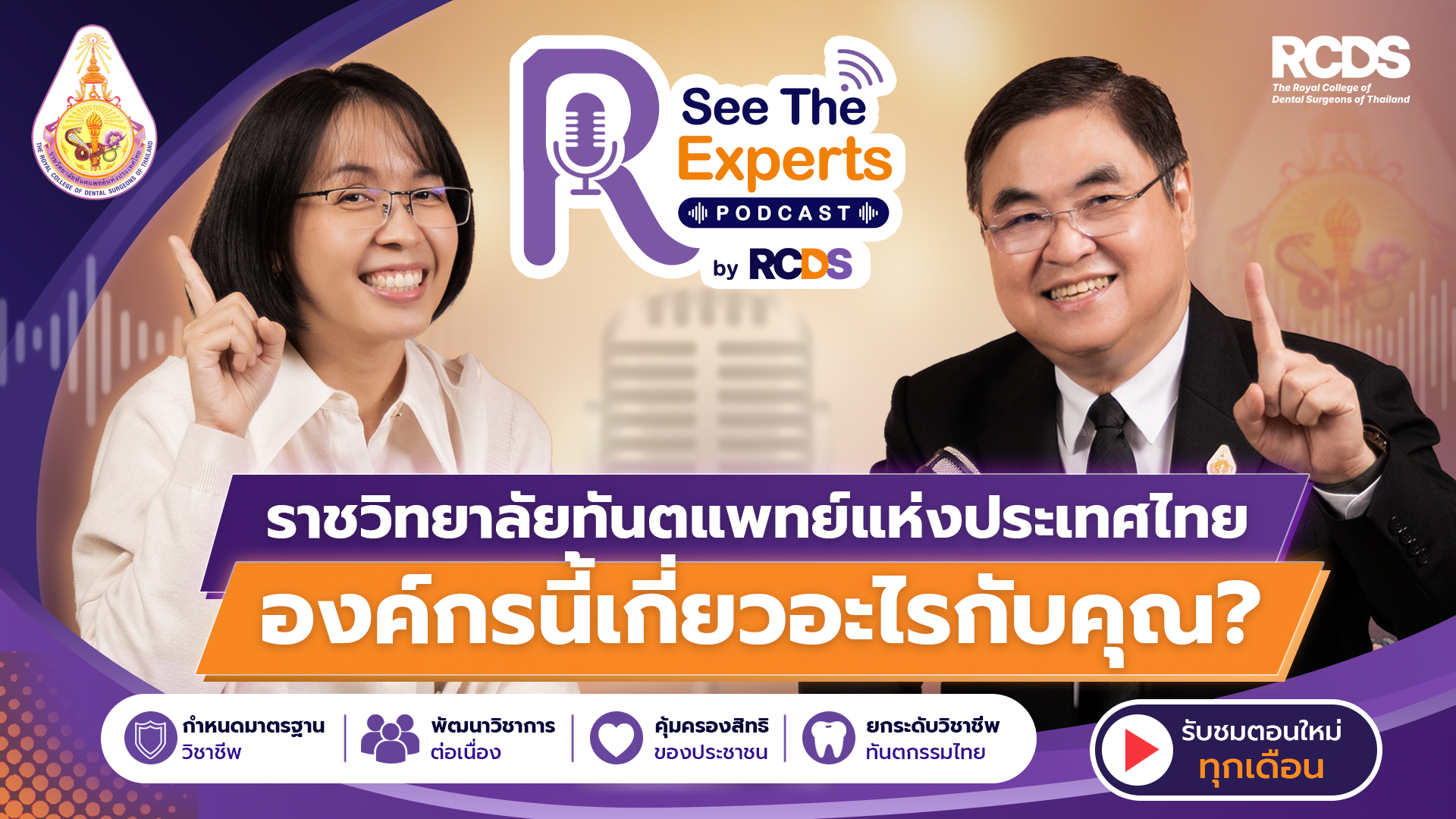 EP 1 .ราชวิทยาลัยทันตแพทย์แห่งประเทศไทย องค์กรนี้เกี่ยวอะไรกับคุณ?