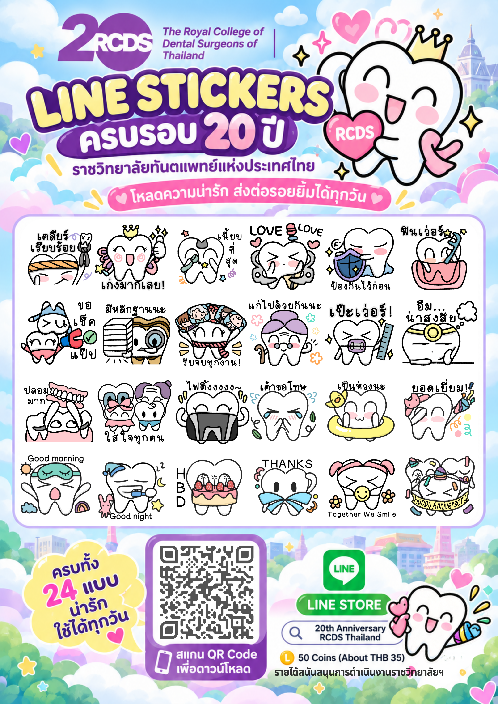🎉 20th Anniversary RCDS Thailand 🦷💜
ดาวน์โหลด LINE Stickers น่ารัก ๆ
ร่วมฉลองครบรอบ 20 ปี ราชวิทยาลัยทันตแพทย์แห่งประเทศไทย กันนะคะ 😊