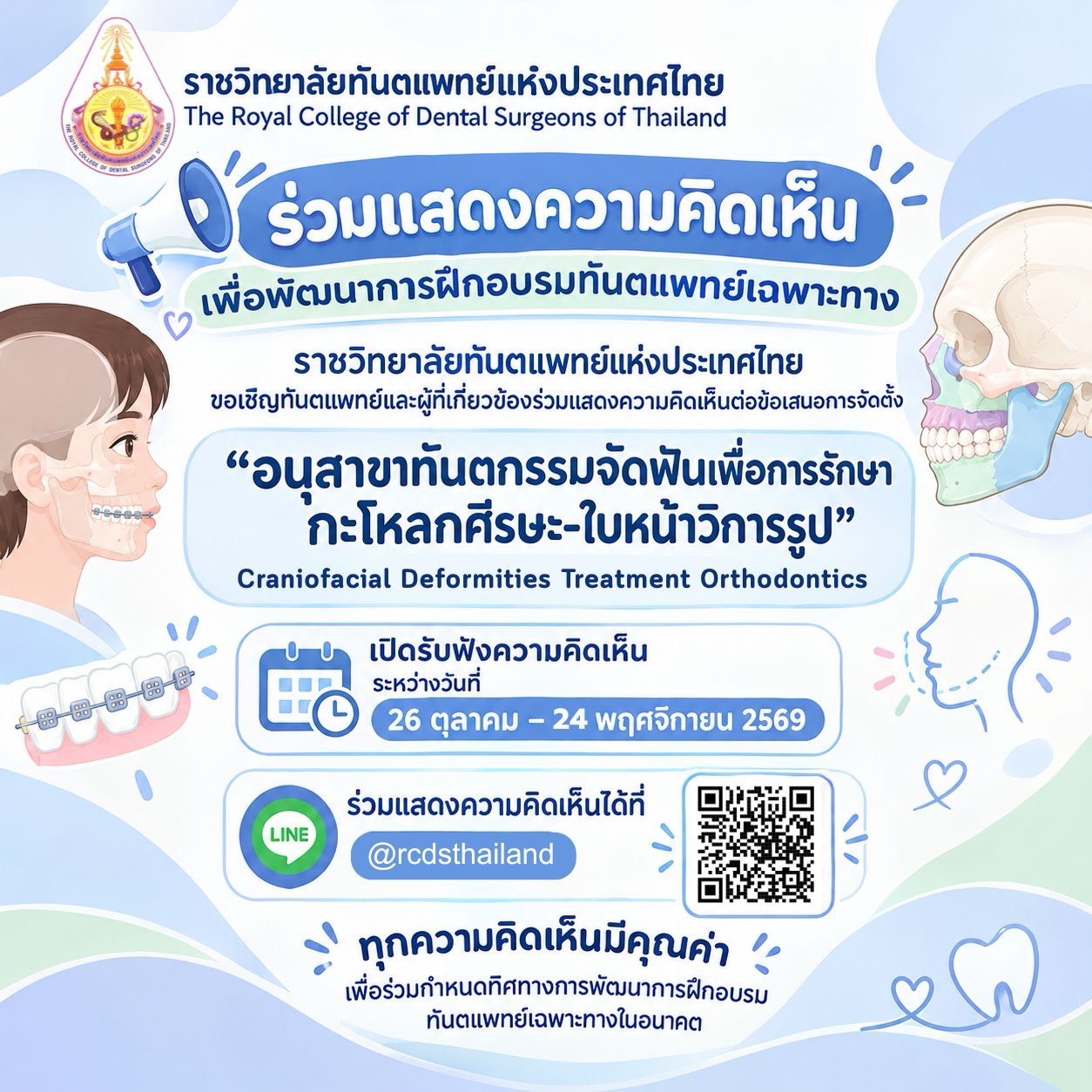 ขอเชิญทันตแพทย์และผู้ที่เกี่ยวข้องร่วมแสดงความคิดเห็นต่อข้อเสนอการจัดตั้ง
อนุสาขาทันตกรรมจัดฟันเพื่อการรักษากะโหลกศีรษะ-ใบหน้าวิการรูป

📅 เปิดรับฟังความคิดเห็น
ระหว่างวันที่ 26 ตุลาคม – 24 พฤศจิกายน 2569