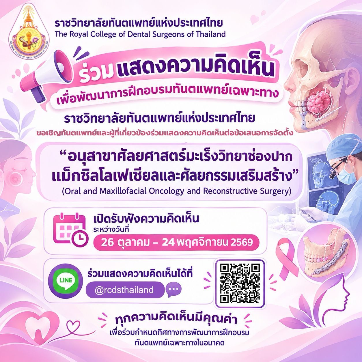 ขอเชิญทันตแพทย์และผู้ที่เกี่ยวข้องร่วมแสดงความคิดเห็นต่อข้อเสนอการจัดตั้งอนุสาขาศัลยศาสตร์มะเร็งวิทยาช่องปาก แม็กซิลโลเฟเชียลและศัลยกรรมเสริมสร้าง

📅 เปิดรับฟังความคิดเห็น
ระหว่างวันที่ 26 ตุลาคม – 24 พฤศจิกายน 2569