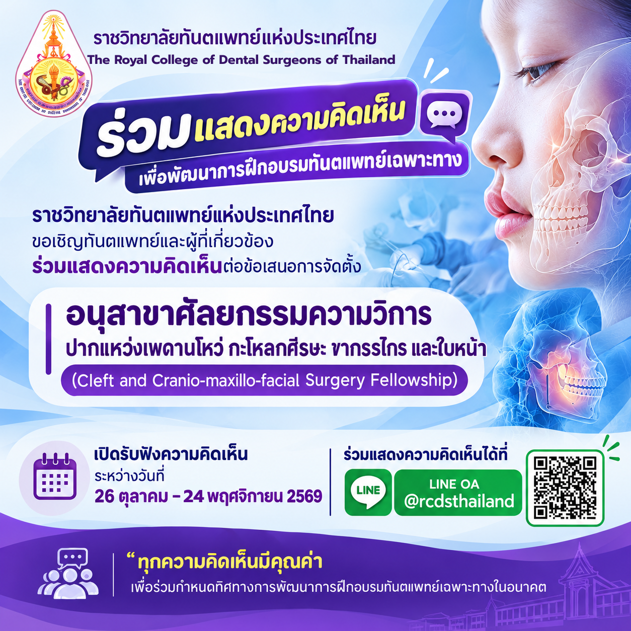 ขอเชิญทันตแพทย์และผู้ที่เกี่ยวข้องร่วมแสดงความคิดเห็นต่อข้อเสนอการจัดตั้งอนุสาขาศัลยกรรมความวิการปากแหว่งเพดานโหว่ กะโหลกศีรษะ ขากรรไกร และใบหน้า

📅 เปิดรับฟังความคิดเห็น
ระหว่างวันที่ 26 ตุลาคม – 24 พฤศจิกายน 2569
